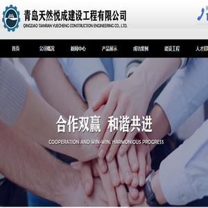 青岛天然悦成建设工程有限公司