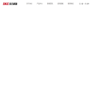 DKE东方科脉