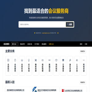 会议行业黄页