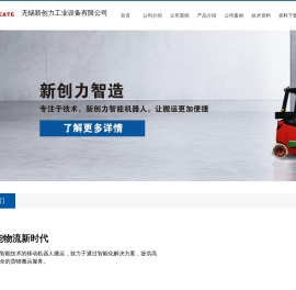 无锡新创力专注于生产研发自动搬运AGV小车