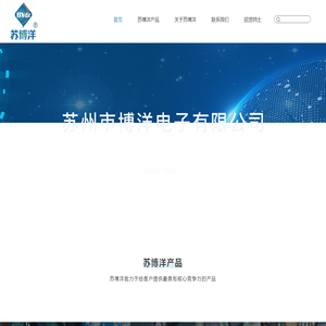 苏州市博洋电子有限公司【官网】