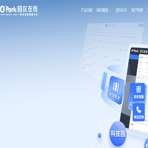 园区管理系统