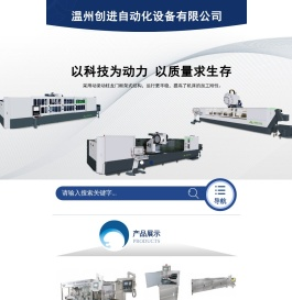 温州创进自动化设备有限公司