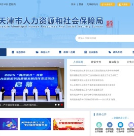 天津市人力资源和社会保障局
