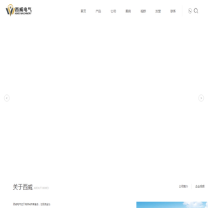 秦皇岛西威电气设备有限公司