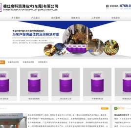 德仕高科润滑技术(东莞)有限公司