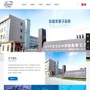 台州市富伟休闲用品有限公司
