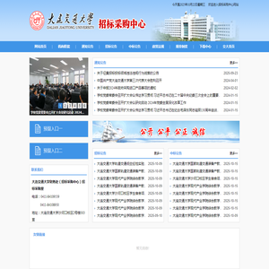 大连交通大学招标采购中心