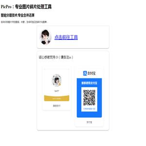 图片碎片化智能处理工具：分层/叠图/分片/合并