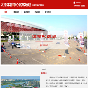 太原体育中心试驾场地