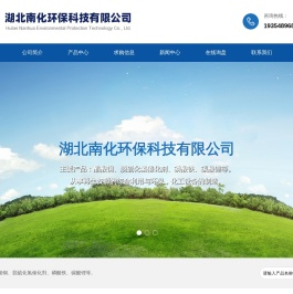 湖北南化环保科技有限公司
