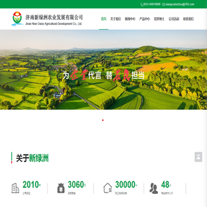 济南新绿洲农业发展有限公司