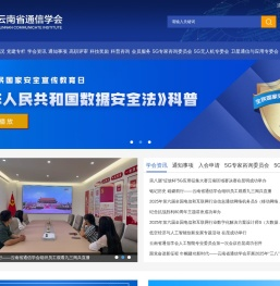 云南省通信学会