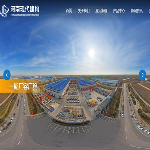河南现代建构科技有限公司,预制夹心保温外墙板,景观构件,综合管廊,地铁管片,预制柱,装配式建筑,PC构件,现代建构