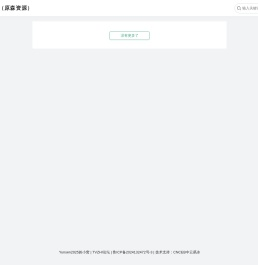 森源SHR（原森资源）