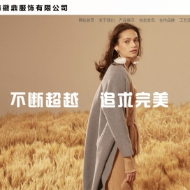 上海徽鼎服饰有限公司