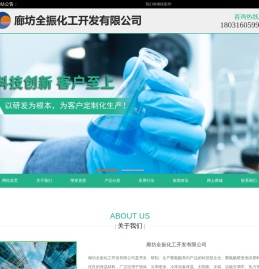 廊坊全振化工开发有限公司