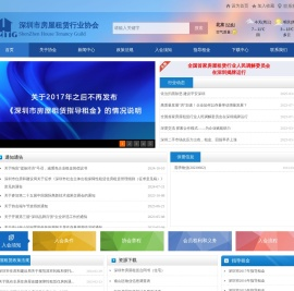 深圳市房屋租赁行业协会