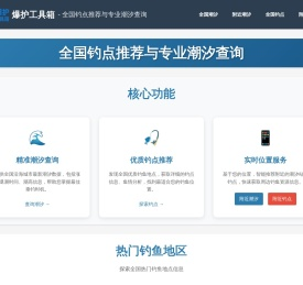 全国钓点推荐与专业潮汐查询