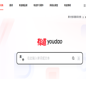 网易有道