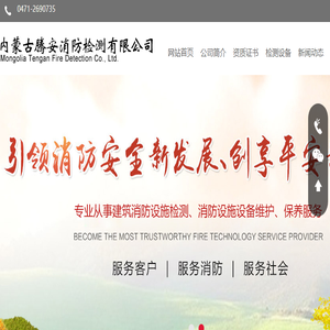 内蒙古腾安消防检测有限公司
