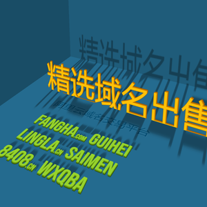 不要吝啬.精选域名出售