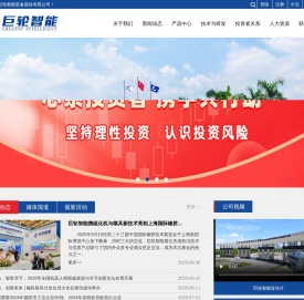巨轮智能装备股份有限公司