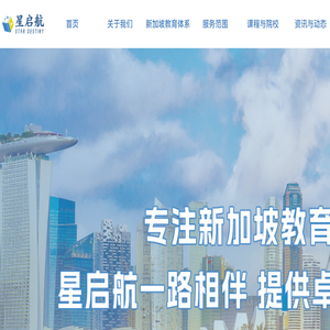新加坡星启航留学