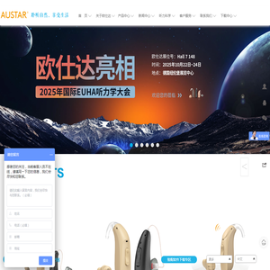欧仕达助听器官网,隐形助听器,助听器品牌,耳道式助听器,儿童助听器,老年人助听器