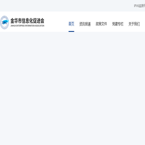 金华市信息化促进会