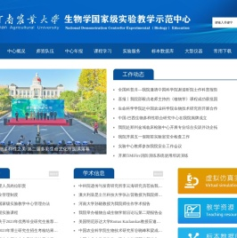 河南农业大学生物学国家级实验教学示范中心