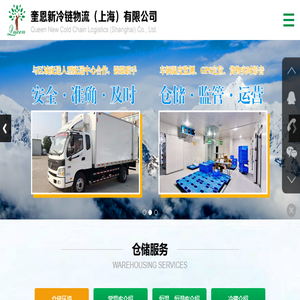 网站首页+奎恩新冷链物流（上海）有限公司