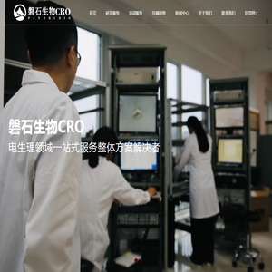 磐石生物CRO