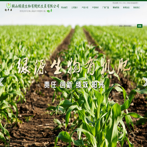 鞍山市绿源生物有机肥生产有限公司