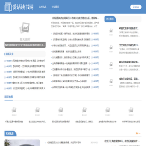 爱话读书网