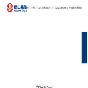 深圳信山晶体有限公司成立于2009年8月