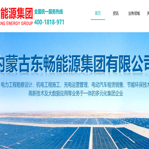 内蒙古东畅能源集团有限公司