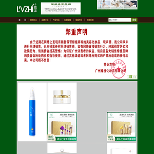 广州绿植化妆品有限公司