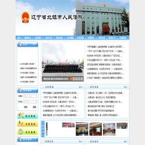 辽宁省北镇市人民法院
