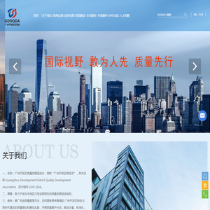 广州开发区质量发展促进会