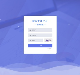 综合管理平台