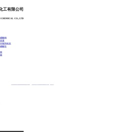 山东一一化工有限公司