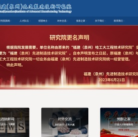 福建(泉州)先进制造技术研究院