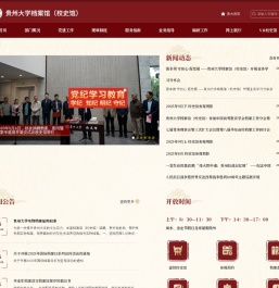 贵州大学档案馆（校史馆）