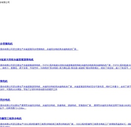 永磁电机,防爆电机,调速电机,永磁同步电机