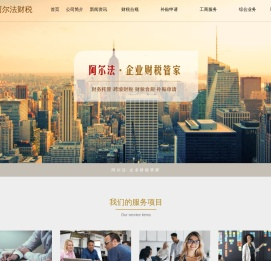 欢迎光临阿尔法财税网