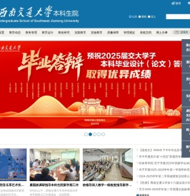 西南交通大学本科生院教学信息服务网