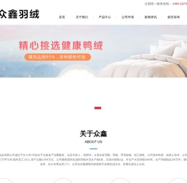 濮阳市众鑫羽绒制品有限公司