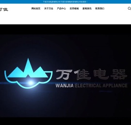 宁波万佳电器有限公司