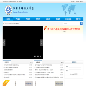 江苏省硅酸盐学会
